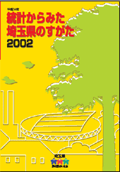 「統計からみた埼玉県のすがた2002」パンフレットの表紙