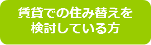 賃貸での住み替えを検討している方