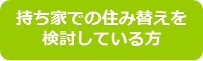 持ち家での住み替えを検討している方