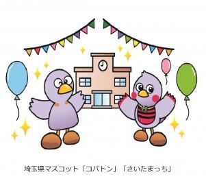 コバトンとさいたまっちのイラスト