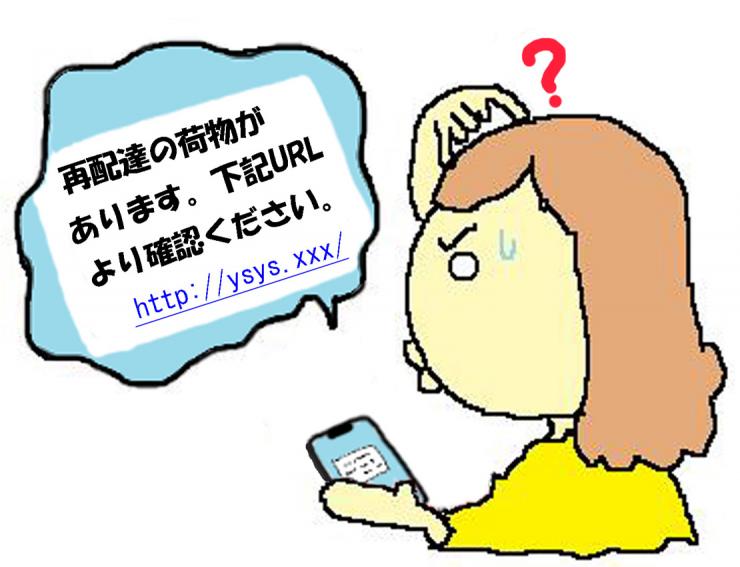 荷物再配達をかたったフィッシング詐欺のメールに困惑する女性のイラスト