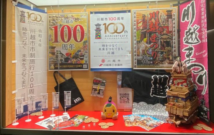 川越100周年