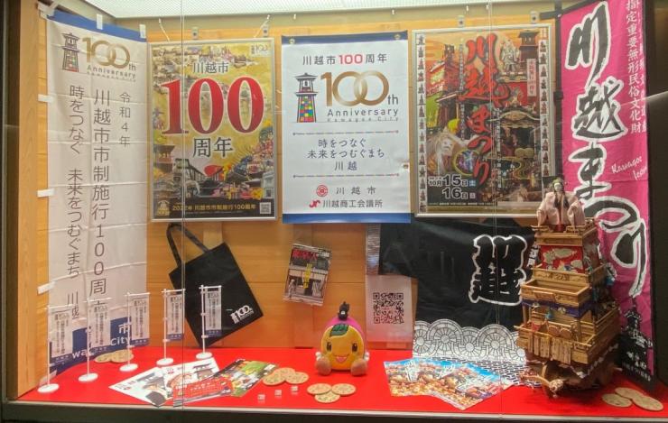 川越100周年