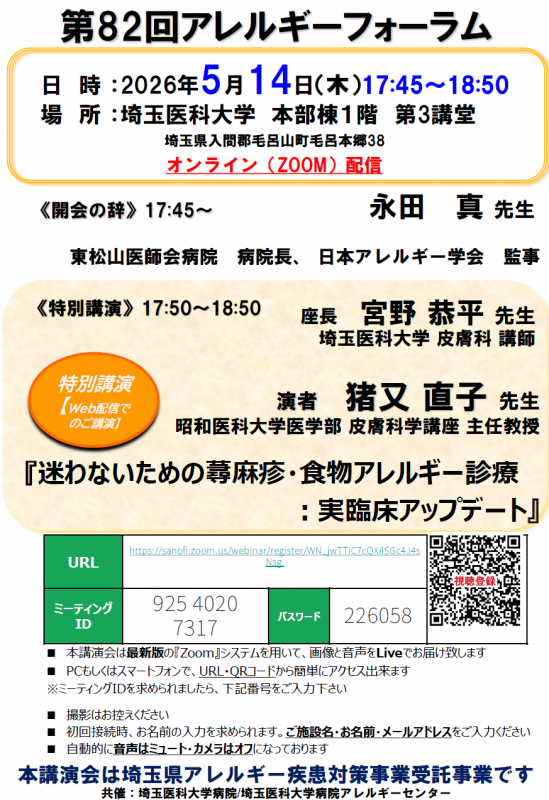 第82回アレルギーフォーラム