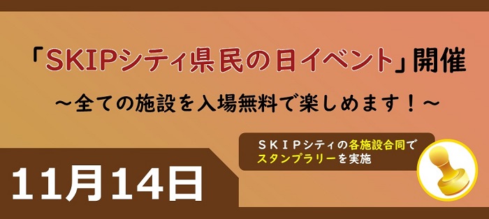 県民の日イベントのご案内