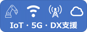 IoT 5G DX支援