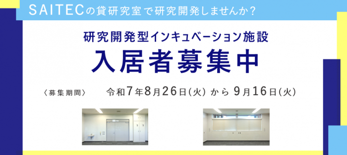 貸研究室入居募集のお知らせ