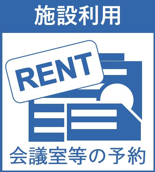 施設利用