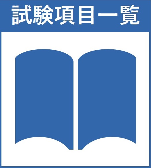 試験項目一覧へのリンク