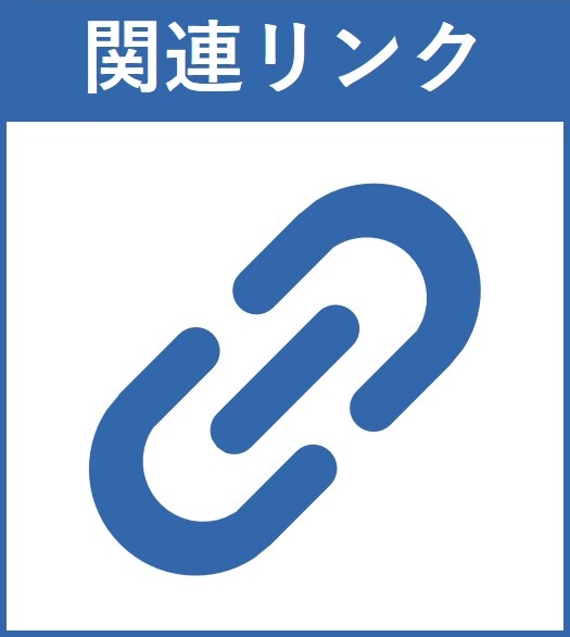 関連リンク