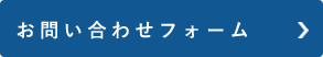 お問い合わせフォーム