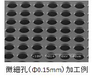 微細孔（Φ0.15mm）加工例