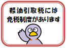 軽油引取税の免税制度のバナー