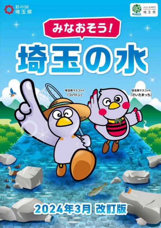minaosousaitamanomizu2024