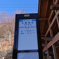 三峯神社バス停