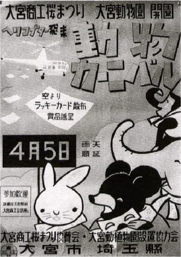 昭和28小動物園ポスター