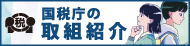 国税庁バナー