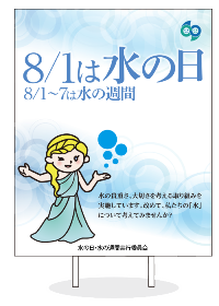 8月1日は水の日