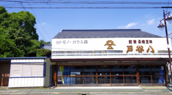 戸谷八商店