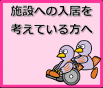 施設への入居を考えている方へ