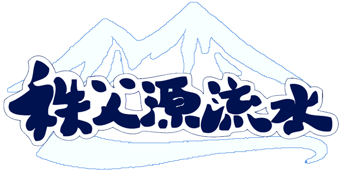 秩父源流水