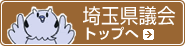 埼玉県議会のトップへ移動します