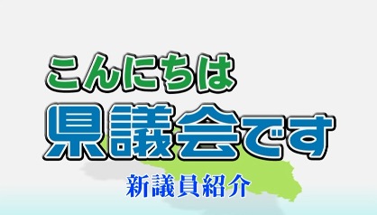 こん県 新議員紹介1