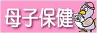 母子保健トップページ