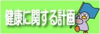 健康に関する計画トップページ