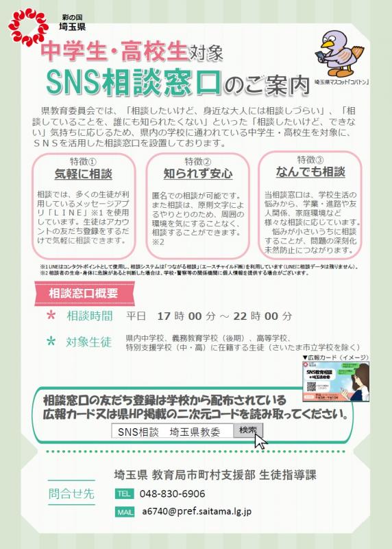 SNS教育相談の保護者用リーフレットです。
