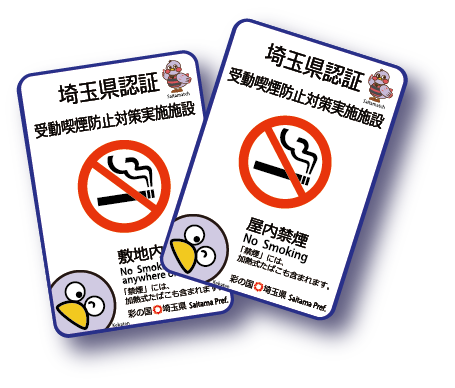 たばこ埼玉県認証