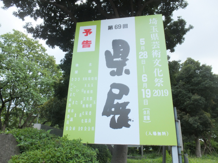 県展