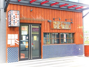 ひとまる外観
