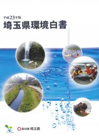 平成23年版埼玉県環境白書の表紙画像