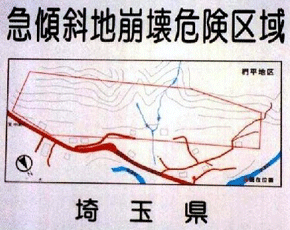 急傾斜地崩壊危険区域の標識