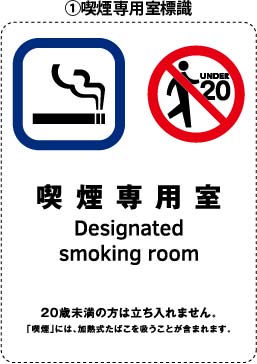 喫煙専用室標識（喫煙室掲示）