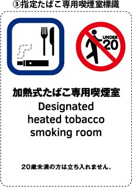 加熱式たばこ専用喫煙室標識（喫煙室掲示）