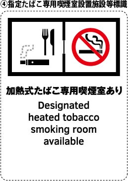加熱式たばこ専用喫煙室標識（出入口掲示）