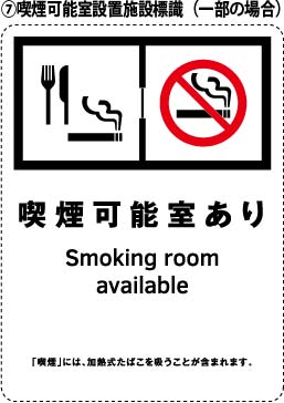 喫煙可能室標識（出入口掲示）