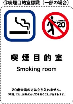 【たばこ販売店専用】喫煙目的室標識（喫煙室掲示）