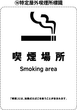 特定屋外喫煙場所標識