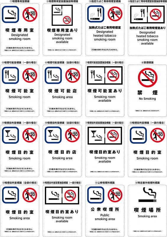 喫煙標識 禁煙標識等 埼玉県