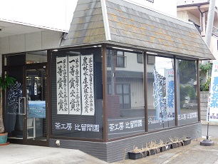 比留間園外観