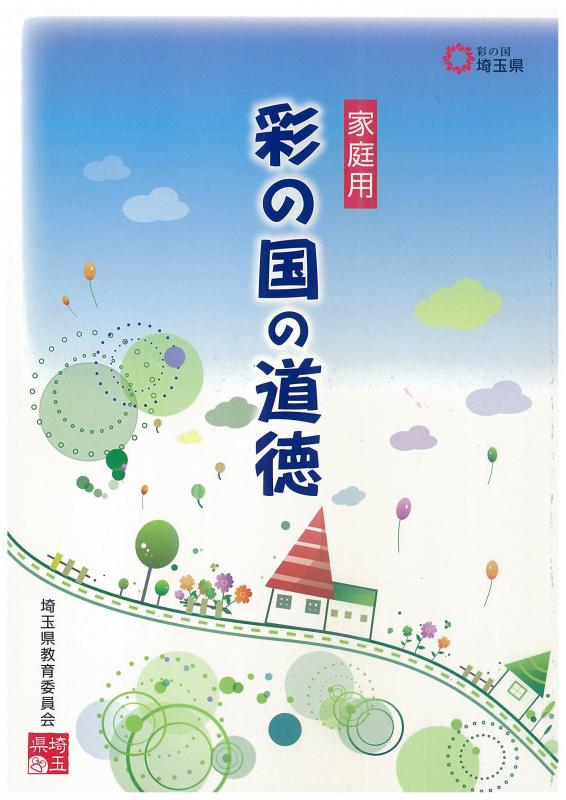 家庭用「彩の国の道徳」表紙