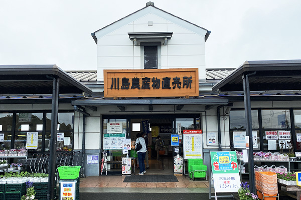 川島農産物直売所の写真
