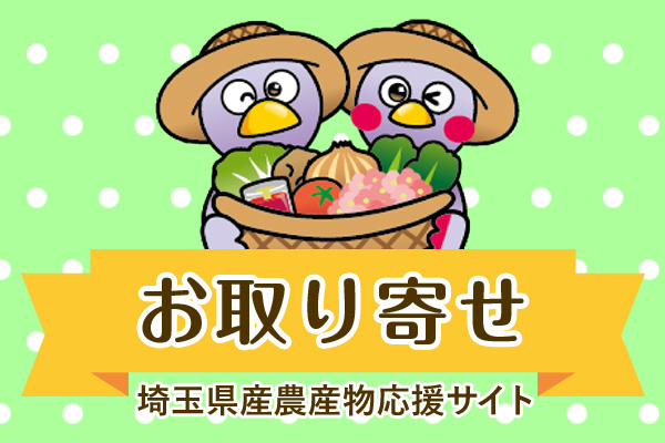 お取り寄せ,埼玉県産農産物応援サイト
