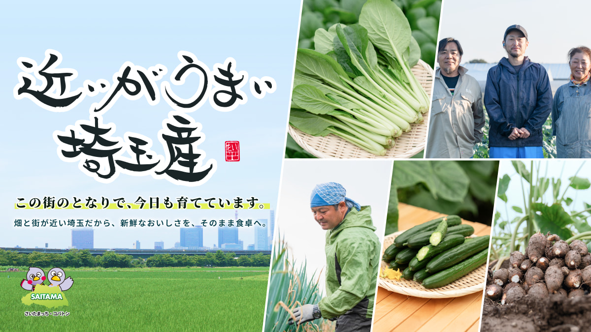 「近いがうまい埼玉産」フェア