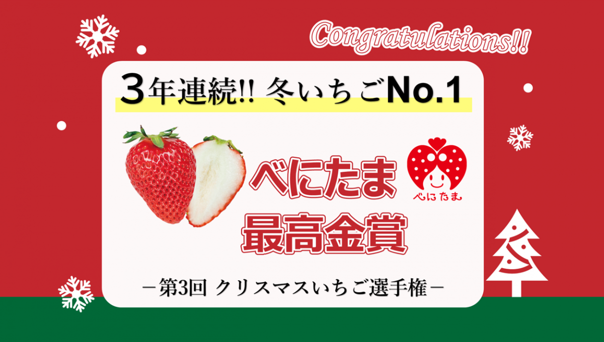 3年連続！冬いちごNo.1