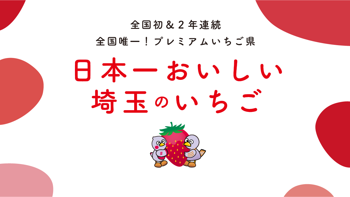全国初アンド二年連続！全国唯一！プレミアムいちご県日本一おいしい埼玉のいちご令