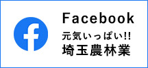 facebook元気いっぱい埼玉農林業